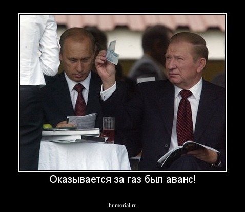 Оказывается за газ был аванс!