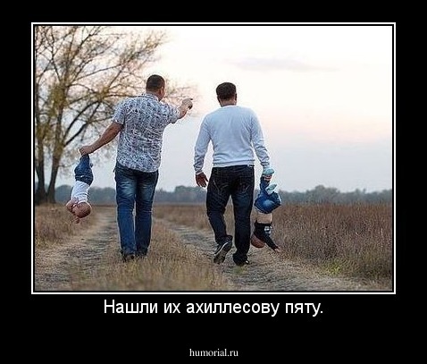 Нашли их ахиллесову пяту.