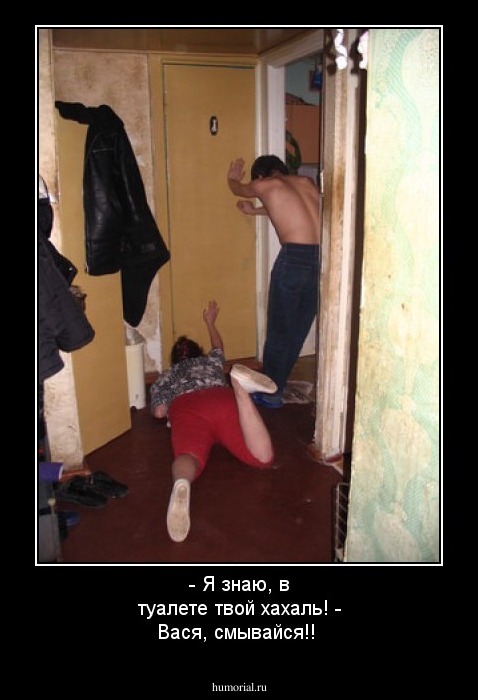 - Я знаю, в туалете твой хахаль!
- Вася, смывайся!!