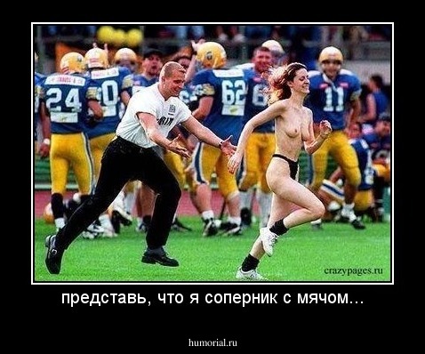 представь, что я соперник с мячом...
