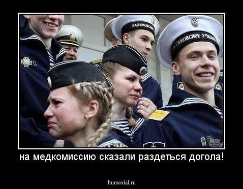 на медкомиссию сказали раздеться догола!