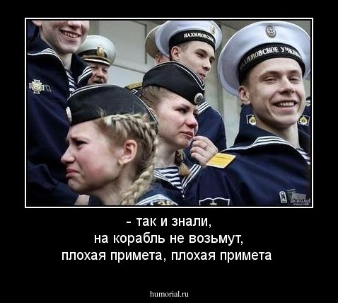 - так и знали, на корабль не возьмут, плохая примета, плохая примета