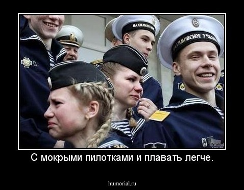 С мокрыми пилотками и плавать легче.