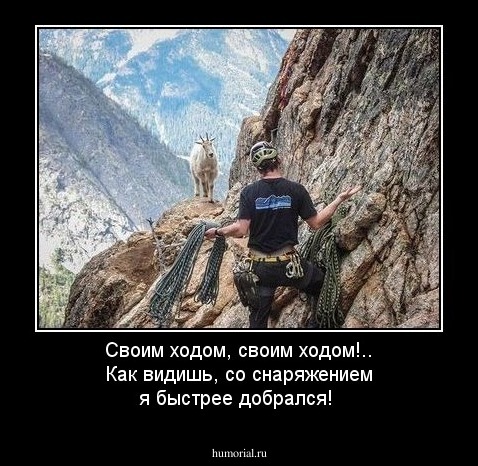 Своим ходом, своим ходом!.. Как видишь, со снаряжением я быстрее добрался!