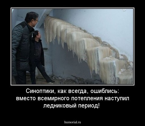 Синоптики, как всегда, ошиблись: вместо всемирного потепления наступил ледниковый период!