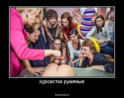 курсистки румяные