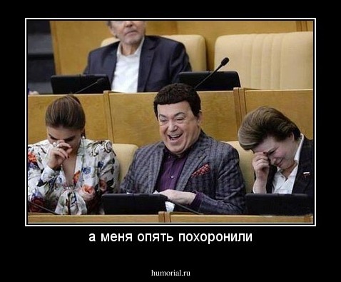 а меня опять похоронили
