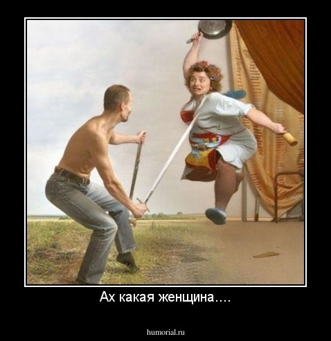 Ах какая женщина....