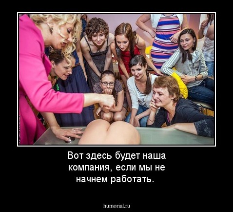 Вот здесь будет наша компания, если мы не начнем работать.