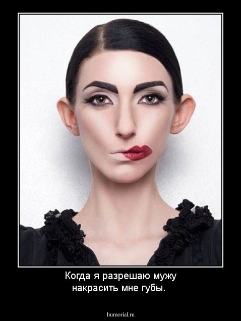 Когда я разрешаю мужу накрасить мне губы.