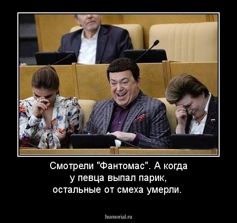 Смотрели "Фантомас". А когда у певца выпал парик, остальные от  смеха умерли.