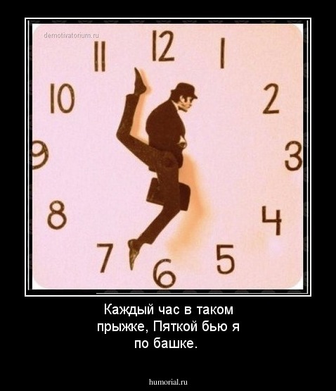 Каждый час в таком прыжке, Пяткой бью я по башке. 