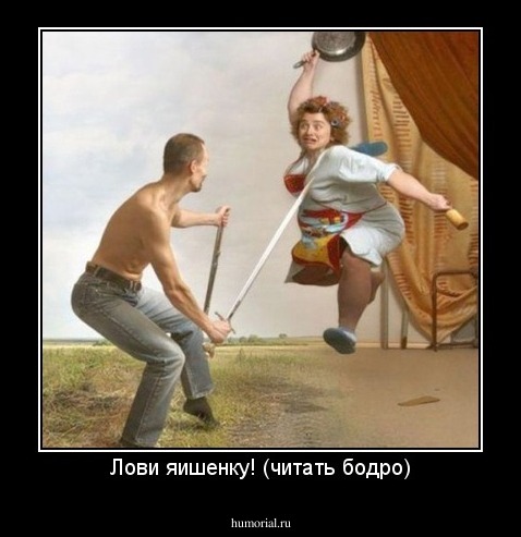 Лови яишенку! (читать бодро)
