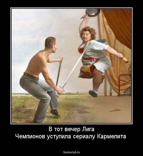 В тот вечер Лига Чемпионов уступила сериалу Кармелита  