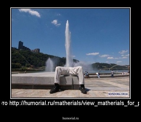 Увидел вот это http://humorial.ru/matherials/view_matherials_for_picture/11388