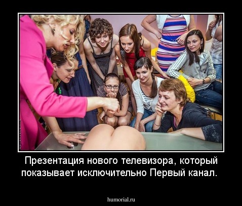 Презентация нового телевизора, который показывает исключительно Первый канал.