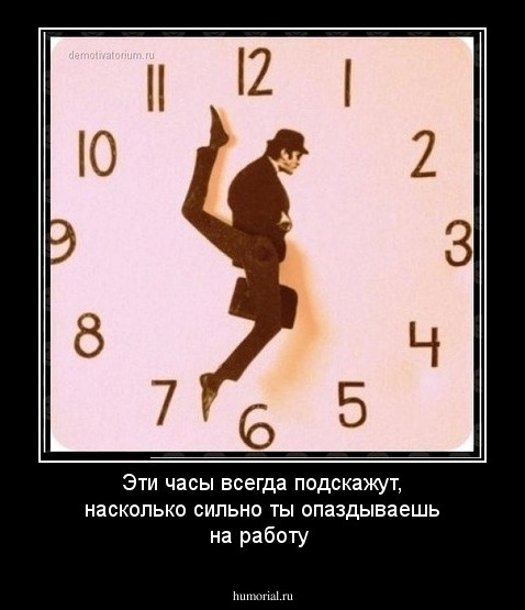 Эти часы всегда подскажут, насколько сильно ты опаздываешь на работу