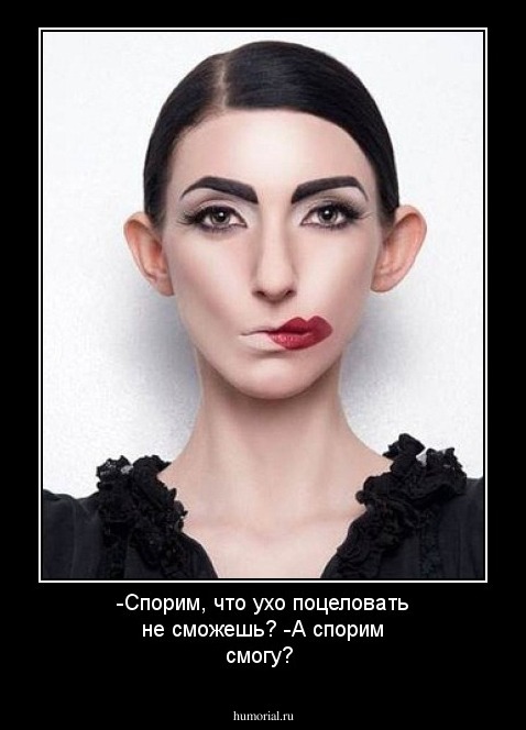 -Спорим, что ухо поцеловать не сможешь? -А спорим смогу?