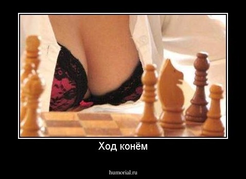 Ход конём