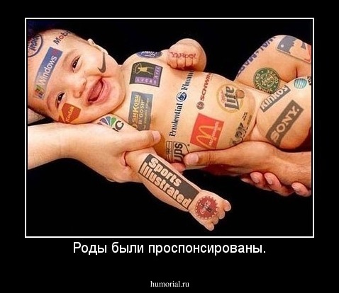 Роды были проспонсированы.