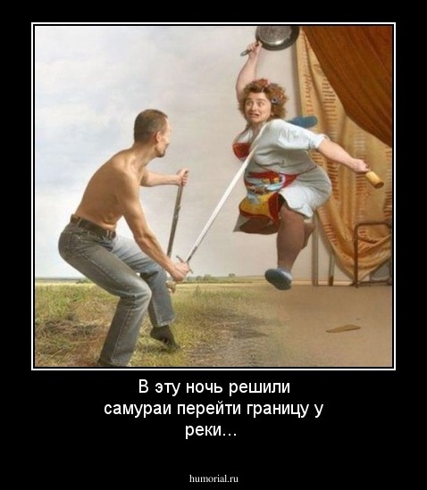 В эту ночь решили самураи перейти границу у реки...