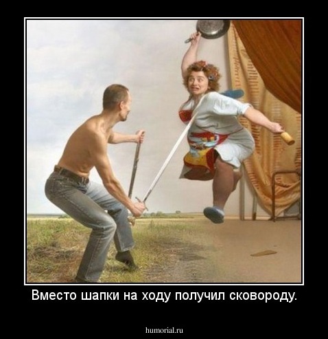Вместо шапки на ходу получил сковороду.