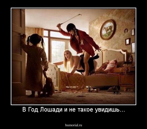 В Год Лошади и не такое увидишь...