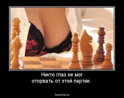 Никто глаз не мог оторвать от этой партии.