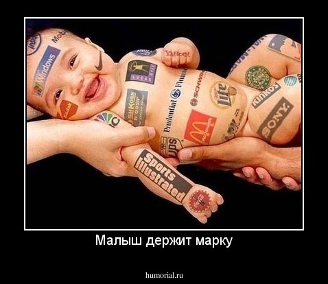 Малыш держит марку