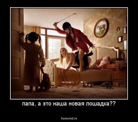 папа, а это наша новая лошадка??