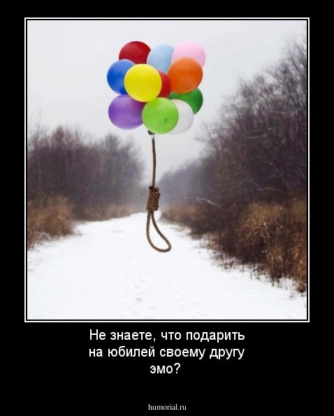 Не знаете, что подарить на юбилей своему другу эмо?