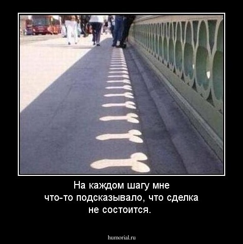 На каждом шагу  мне что-то подсказывало, что сделка не состоится.