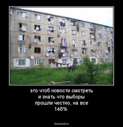 это чтоб новости смотреть и знать что выборы прошли честно, на все 146%