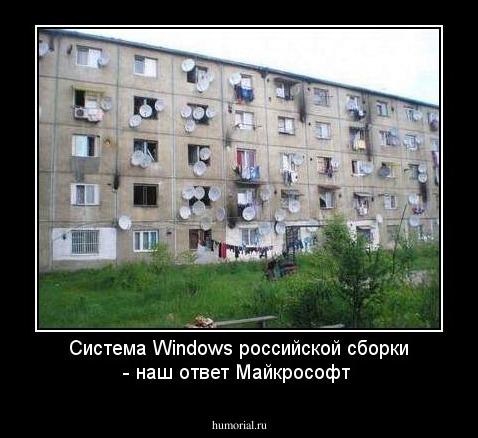  Система Windows российской сборки - наш ответ Майкрософт  