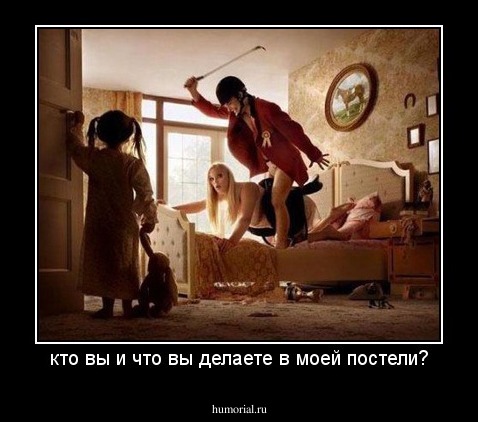 кто вы и что вы делаете в моей постели?