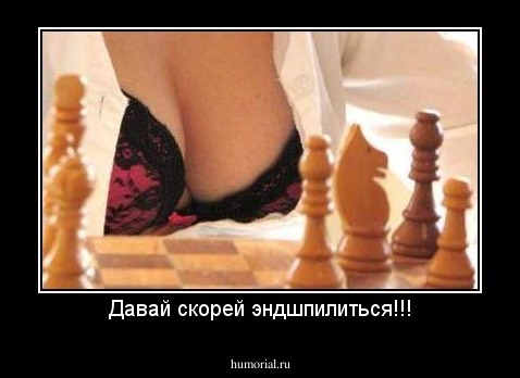 Давай скорей эндшпилиться!!!