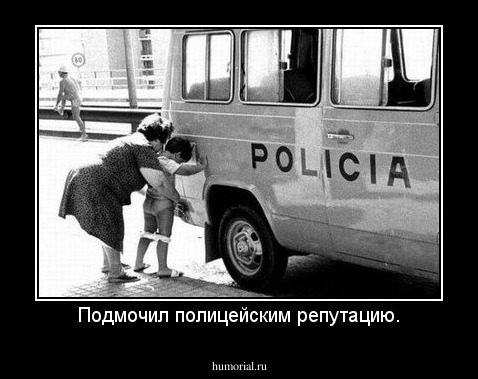 Подмочил полицейским репутацию.