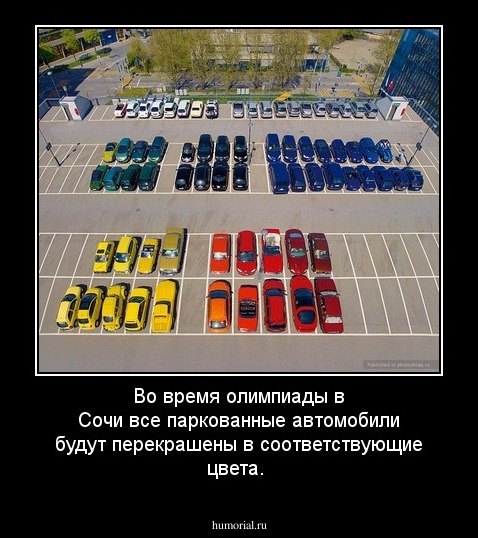 Во время олимпиады в Сочи все паркованные автомобили будут перекрашены в соответствующие цвета.