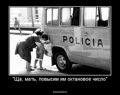 "Ща, мать, повысим им октановое число"