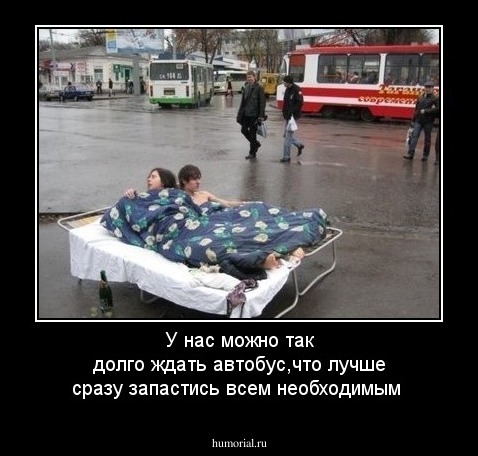 У нас можно так долго ждать автобус,что лучше сразу запaстись всем необходимым