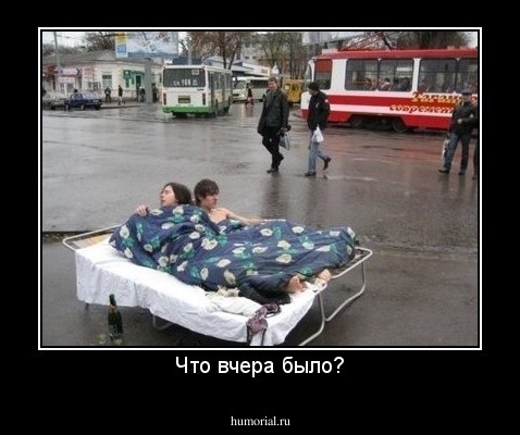 Что вчера было?