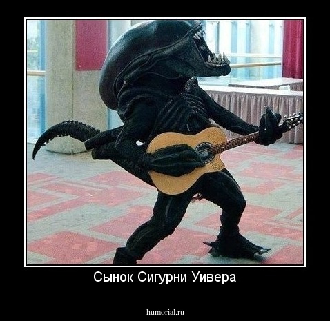 Сынок Сигурни Уивера