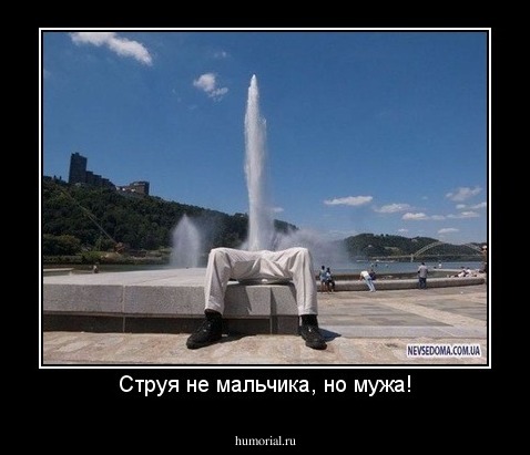 Струя не мальчика, но мужа!
