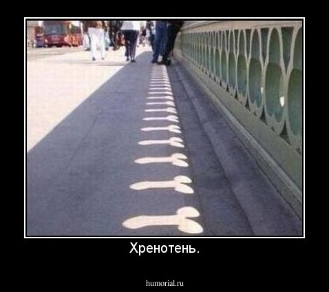 Хренотень.