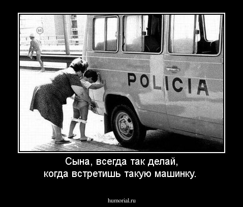 Сына, всегда так делай, когда встретишь такую машинку.