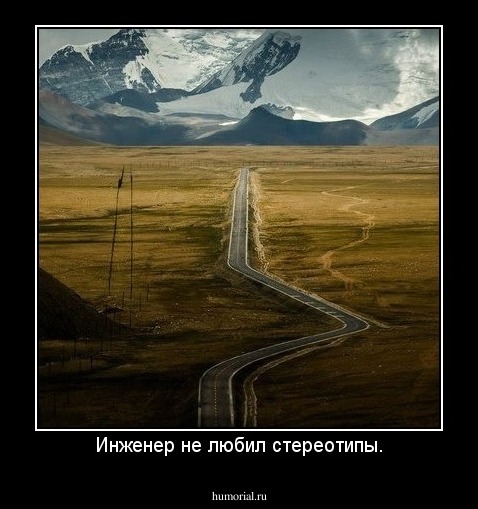 Инженер не любил стереотипы.