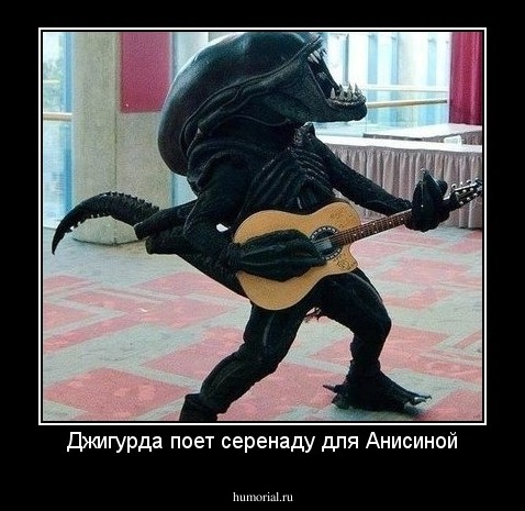Джигурда поет серенаду для Анисиной