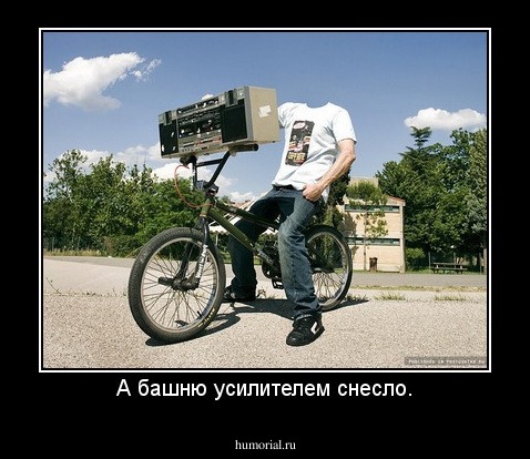 А башню усилителем снесло.
