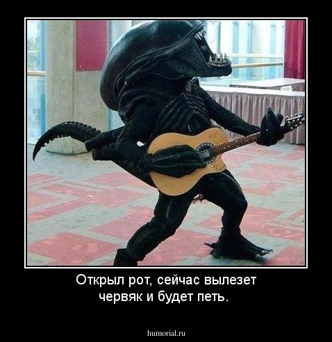 Открыл рот, сейчас вылезет червяк  и будет петь.