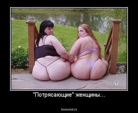 "Потрясающие" женщины...